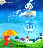 水娃娃无字书 雨