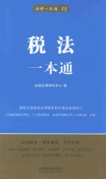 法律一本通  13  税法一本通  第5版