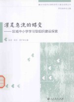 重庆市南岸区课程领导力建设成果丛书 濯足急流的蝶变 区域中小学学习型组织建设探索