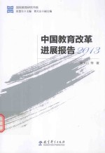 国视教育研究书系 中国教育改革进展报告 2013