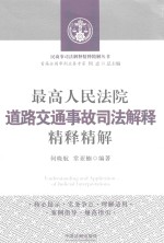 最高人民法院道路交通事故司法解释精释精解