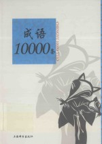 成语10000条