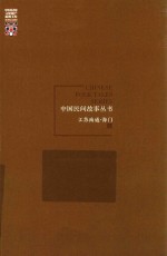 中国民间故事丛书 江苏南通 海门卷