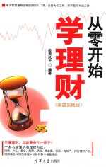 从零开始学理财 家庭实战版