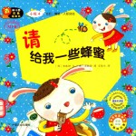 请给我一些蜂蜜 适合2-7岁幼儿阅读