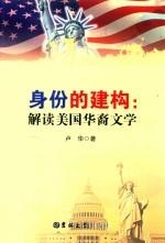 身份的构建 解读美国华裔文学