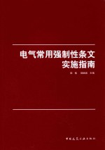 电气常用强制性条文实施指南