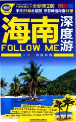 海南深度游Follow Me 图解版