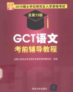 GCT语文考前辅导教程