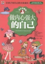 成长我最棒 让我更优秀的100个励志成长故事 做内心强大的自己