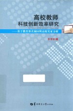 高校教师科技创新效率研究 基于教育部直属64所高校实证分析