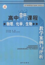 高中新课程教学案例与评析 物理、化学、生物