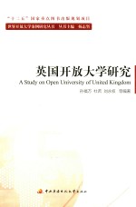 英国开放大学研究