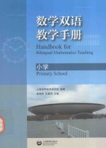 数学双语教学手册 小学