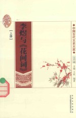 李煜与《花间词》 上