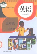 英语  五年级  上  pep  人教版