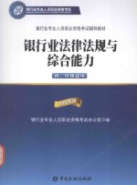 银行业法律法规与综合能力  初、中级适用  2015年版