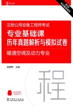 2016注册公用设备工程师考试专业基础课历年真题解析与模拟试卷  暖通空调及动力专业  电力版