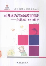 幼儿园语言领域教育精要  关键经验与活动指导