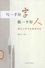 写一手好字，做一个好人 漕泾小学书法教育纪实