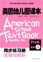 美国幼儿园课本 PreK阶段 4 同步练习册答案与解析