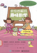 奇思妙解的趣味数学  小学四年级  双色