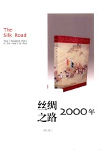 丝绸之路2000年