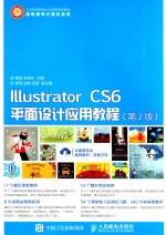 Illustrator CS6平面设计应用教程 第2版