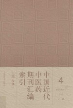 中国近代中医药期刊汇编索引 4 著作者索引 中 J-W