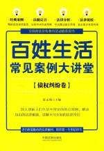 百姓生活常见案例大讲堂 债权纠纷卷