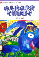 幼儿美术欣赏与创作指导