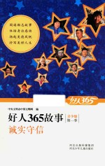 好人365故事青少版 诚实守信