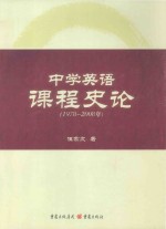 中学英语课程史论  1978-2008年