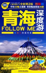 青海深度游Follow Me 图解版