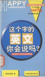 这个字的英文你会说吗？ 学校学不到的实用英语