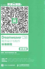 Dreamweaver CS6网页设计与制作标准教程  微课版