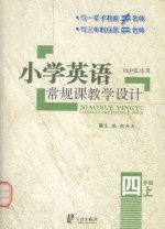 小学英语常规课教学设计  四年级  上  PEP版适用