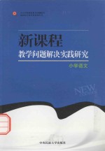 新课程教学问题解决实践研究 小学语文