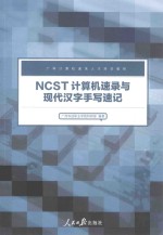 NCST计算机速录与现代汉字手写速记