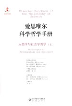 爱思唯尔科学哲学手册  人类学与社会学哲学  上