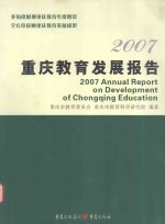 2007重庆教育发展报告