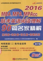 2016MBA、MPA、MPAcc联考英语阅读理解90篇名家精解