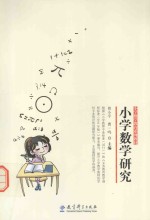 小学教育系列教材  小学数学研究