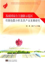 苏南国家自主创新示范区创新指数分析及其产业发展研究