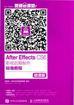 After Effects CS6影视后期制作标准教程 微课版