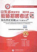 2016最新版山东省事业单位教师招聘考试专用教材  教育理论基础