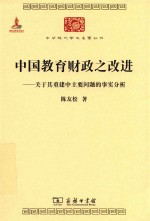 中国教育财政之改进 关于基重建中主要问题的事实分析