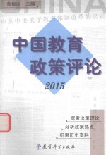 中国教育政策评论 2015