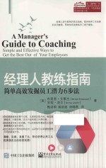 经理人教练指南 简单高效发掘员工潜力6步法