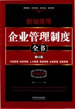 新编常用企业管理制度全书 增订版 权威实用版